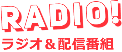RADIO! ラジオ＆配信番組