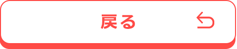 戻る