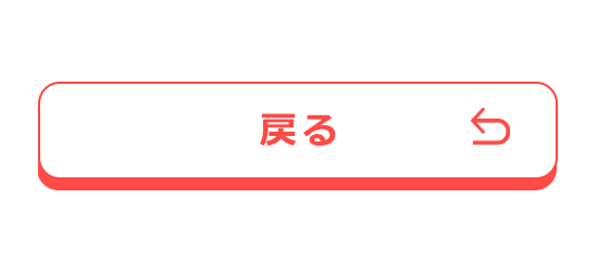 戻る