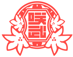 咲武ヶ丘高等学校