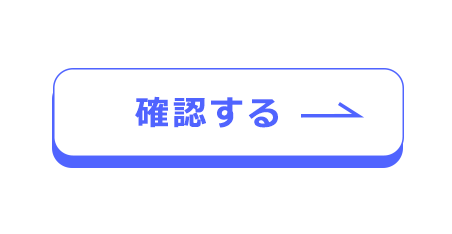 確認する