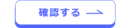 確認する