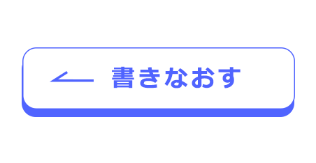 書きなおす