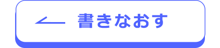 書きなおす