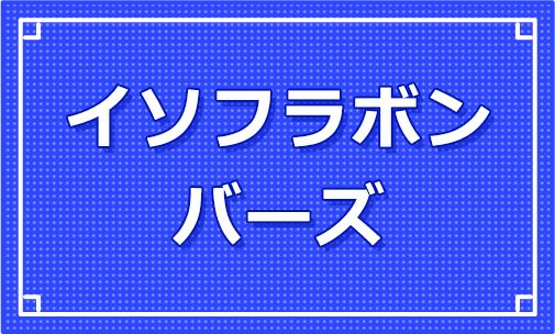 イソフラボンバーズ