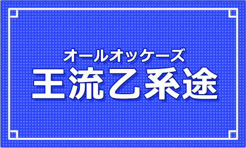王流乙系途
