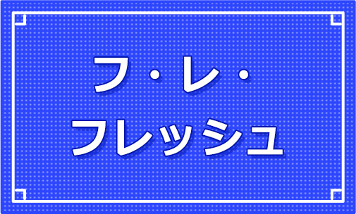 フ・レ・フレッシュ