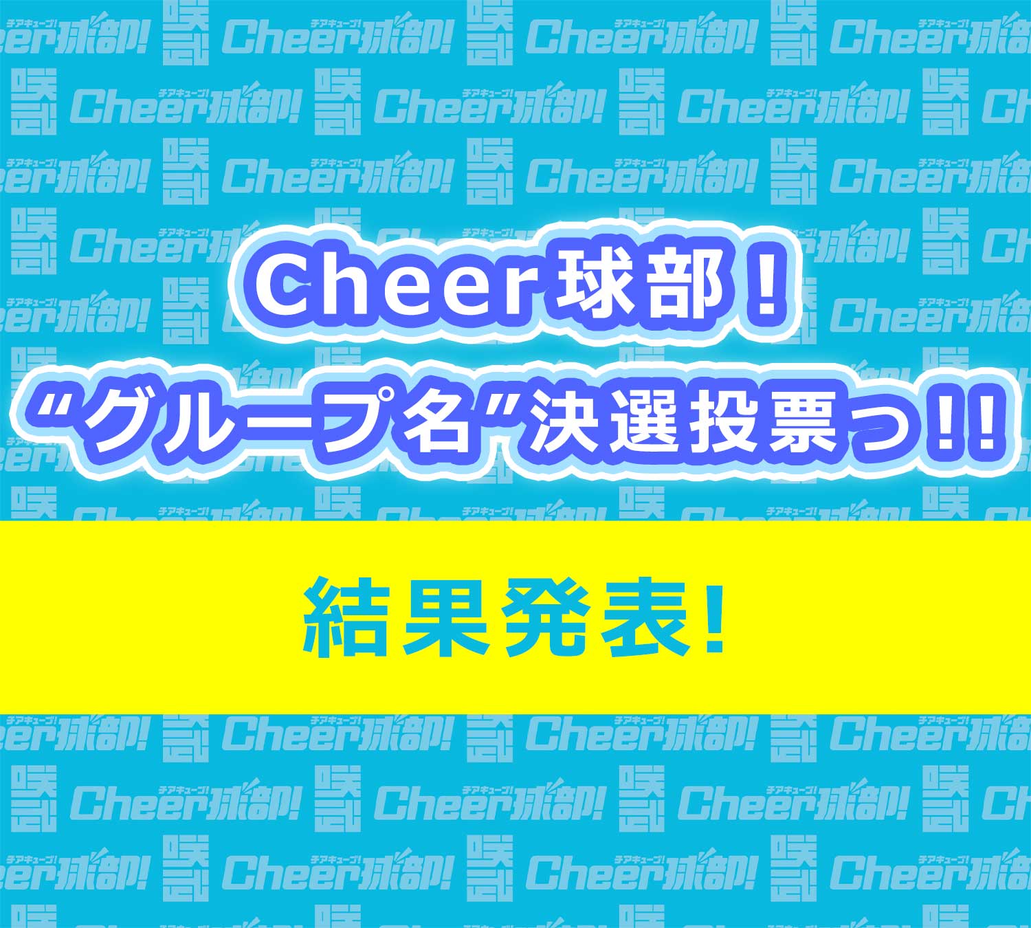 Cheer球部'グループ名 決選投票 結果発表