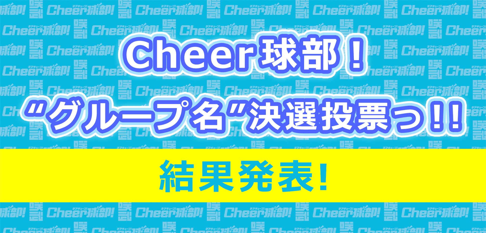 Cheer球部'グループ名 決選投票 結果発表