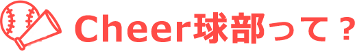 Cheer球部って？