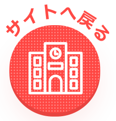 サイトへ戻る